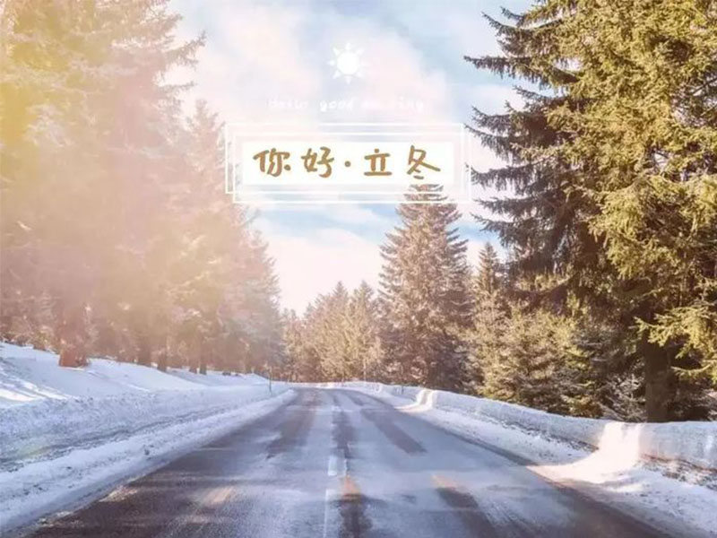 赴一場冬日的盛會，立冬安康！