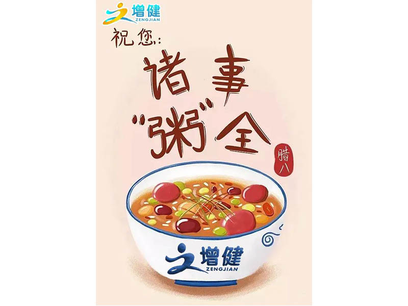 過了臘八就是年，煩惱憂愁全丟掉，唯留快樂與增??！