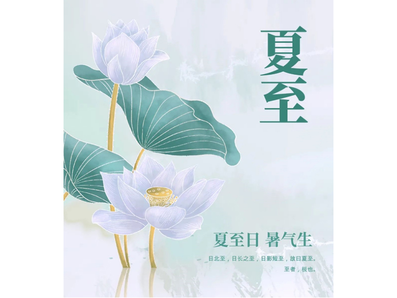 【河南增健飲品】歲逢夏至，一年過半，享歲月靜好，愿流年清歡。