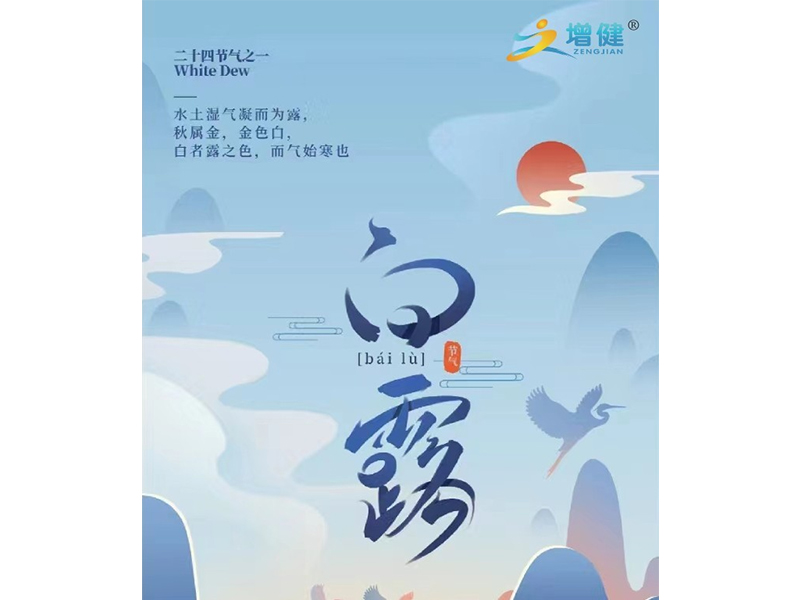 【河南增健】今日白露丨秋漸濃，白露生，愿您此生無恙，歲月無憂