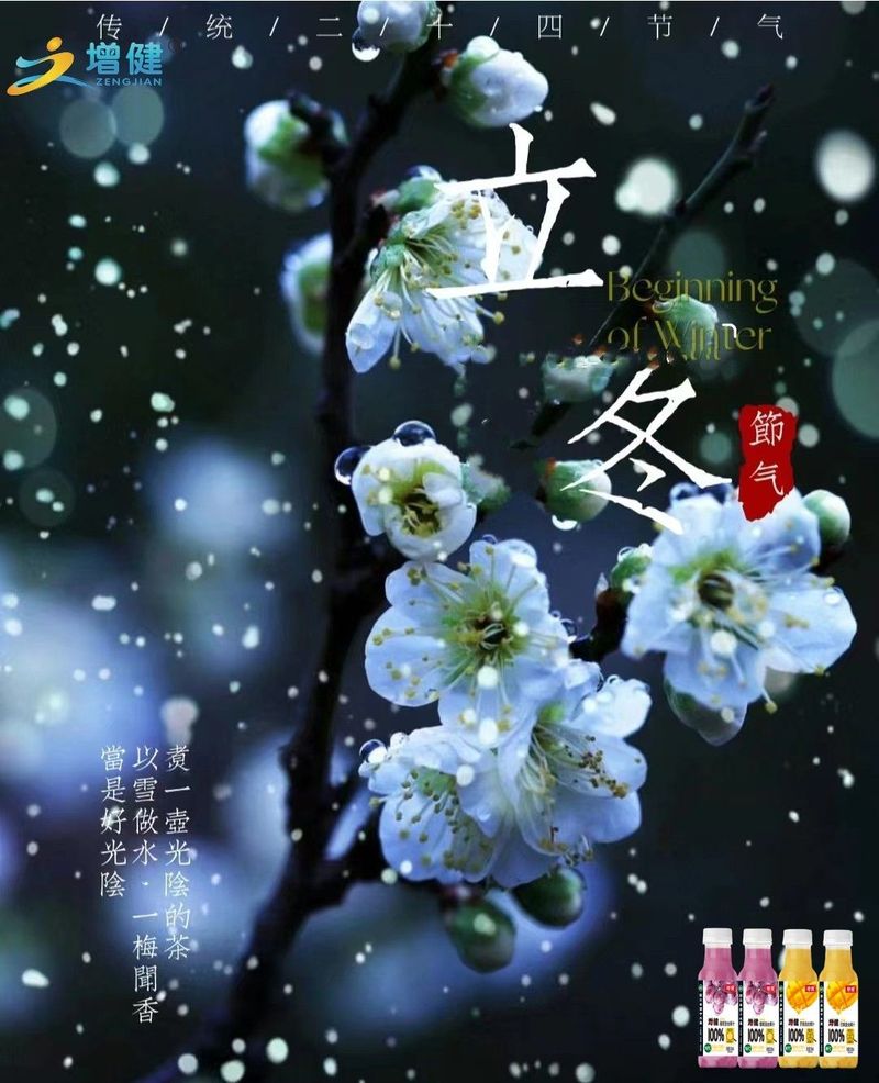 【增健飲品】時(shí)光靜謐無(wú)聲，冬至悄然而至；指尖白露凝霜，流年安然無(wú)恙。