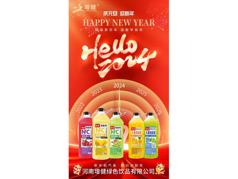 【增健飲品】今日元旦 丨一元復(fù)始，萬(wàn)象更新 · 2024，愿你平安喜樂(lè)，萬(wàn)事勝意！