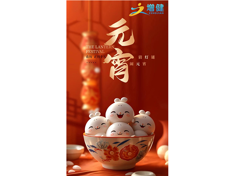 【增健飲品】元宵佳節(jié)到來之際，萬象更新，愿寒冷的冬天漸行漸遠(yuǎn)，璀璨的星河永遠(yuǎn)長明，照亮我們的前程。