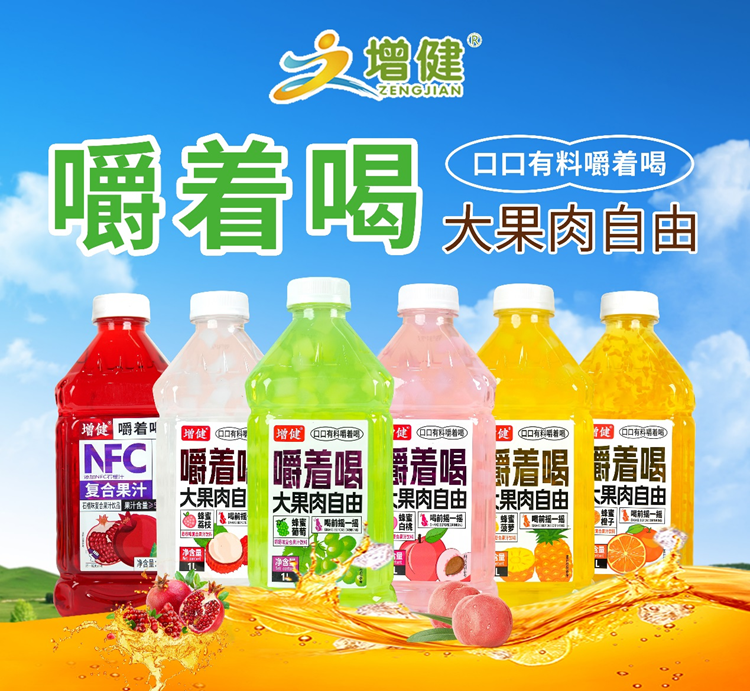 健康新美味，增健果汁茶搶占千億市場，持續(xù)暢銷！