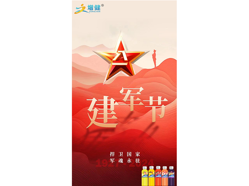 【增健飲品】慶八一悉數(shù)崢嶸歲月；展軍旗抒我當代軍魂